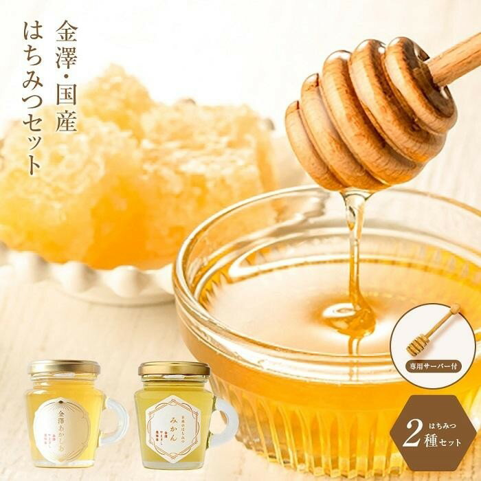 14位! 口コミ数「0件」評価「0」国産 はちみつ 蜂蜜 260g ( 130g × 2種 ) あかしあ & みかん | 専用サーバー付 セット 詰め合わせ ハニー 食べ比べ ･･･ 