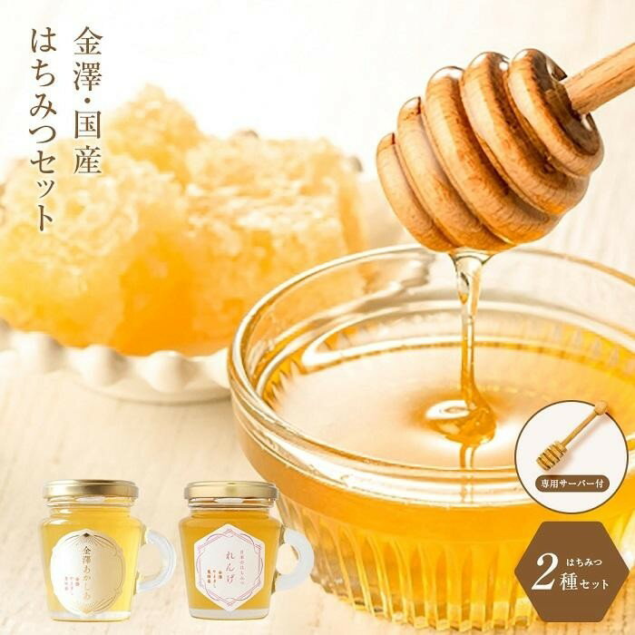 16位! 口コミ数「0件」評価「0」国産 はちみつ 蜂蜜 260g ( 130g × 2種 ) あかしあ & れんげ | 専用サーバー付 セット 詰め合わせ ハニー 食べ比べ ･･･ 