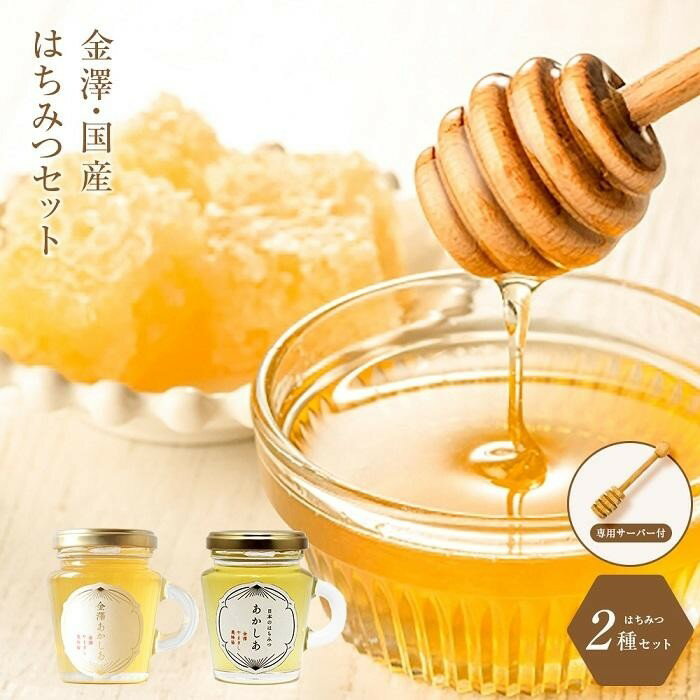 81位! 口コミ数「0件」評価「0」国産 はちみつ 蜂蜜 あかしあ 260g ( 130g × 2種 ) | 専用サーバー付 セット 詰め合わせ ハニー 食べ比べ 食べくらべ ･･･ 