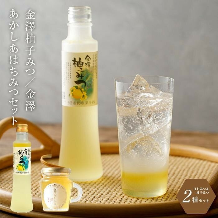 楽天石川県金沢市【ふるさと納税】はちみつ 詰合せ セット （ ハニー ドリンク 200ml ＆ あかしあ 130g ） | 蜂蜜 アカシア 飲料 飲み物 炭酸割り お湯割り ゆず 柚子 柑橘 ヨーグルト ドレッシング 詰め合わせ お取り寄せ 人気 おすすめ