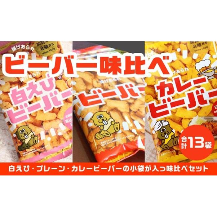 【ふるさと納税】北陸製菓★ビーバー味比べセット13袋のサムネイル