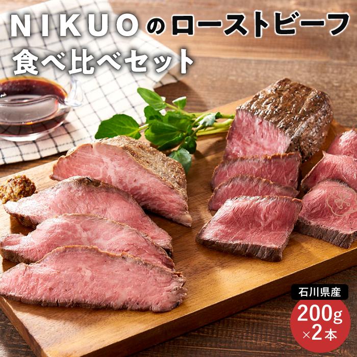 【ふるさと納税】NIKUOのローストビーフ食べ比べセット |