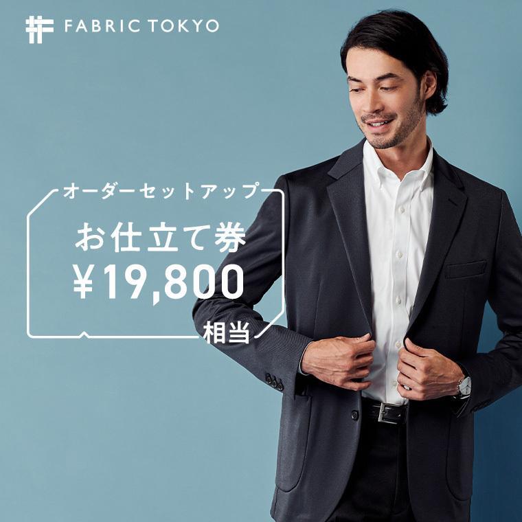 【ふるさと納税】FABRIC TOKYO オーダーセットアップお仕立て券 19,800円相当