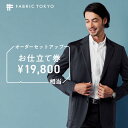 FABRIC TOKYO オーダーセットアップお仕立て券 19,800円相当