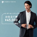 6位! 口コミ数「0件」評価「0」FABRIC TOKYO オーダーセットアップお仕立て券 45,000円相当