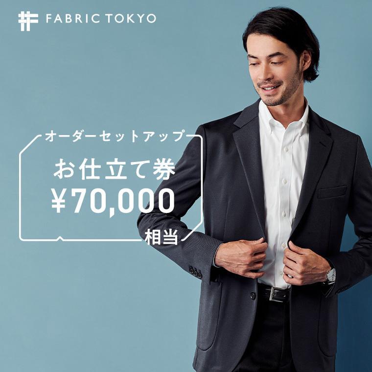 【ふるさと納税】FABRIC TOKYO オーダーセットアップお仕立て券 70,000円相当