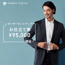 FABRIC TOKYO オーダーセットアップお仕立て券 95,000円相当