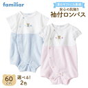 ふるさと納税 ファミリア 袖付ロンパス60サイズ ピンク ブルー familiar