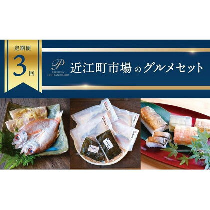 【定期便3回】近江町市場のグルメセット | 魚 お魚 さかな 食品 人気 おすすめ 送料無料