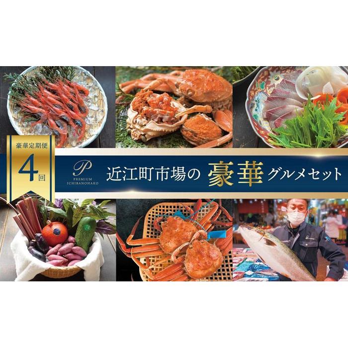 [年4回定期便]近江町市場の豪華グルメセット | 魚 お魚 さかな 食品 人気 おすすめ 送料無料