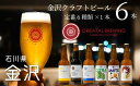 1位! 口コミ数「3件」評価「3.33」ビール 地ビール 6種 6本 セット | クラフトビール 酒 お酒 さけ sake アルコール ご当地 オリエンタルブルーイング 人気 おす･･･ 