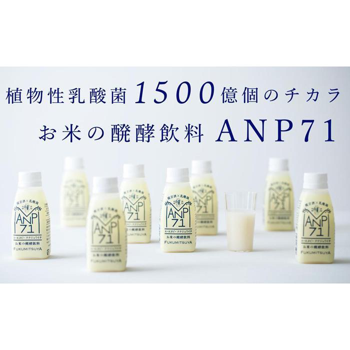 4位! 口コミ数「2件」評価「5」【乳酸菌1500億個】お米の醗酵飲料 ANP71 冷蔵 150g×12本 | 石川 金沢 加賀百万石 加賀 百万石 北陸 北陸復興 北陸支援