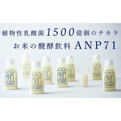 【乳酸菌1500億個】お米の醗酵飲料 ANP71 冷蔵 150g×12本 | 石川 金沢 加賀百万石 加賀 百万石 北陸 北陸復興 北陸支援