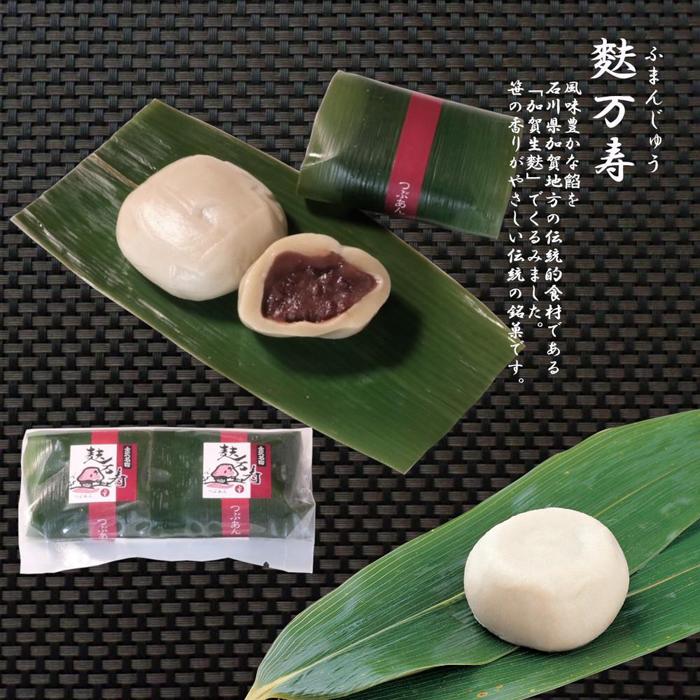 【ふるさと納税】加賀生麩処 茶庵　【麩万寿（ふまんじゅう）10個入 詰め合わせ】