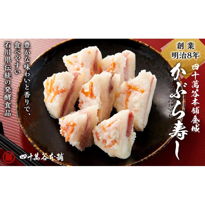 【ふるさと納税】創業明治8年 四十萬谷本舗金城かぶら寿し 2袋(箱入り) | かぶら寿し 金沢 伝統料理 和風惣菜 漬物 寿司 加工食品 お取り寄せグルメ 冬季...