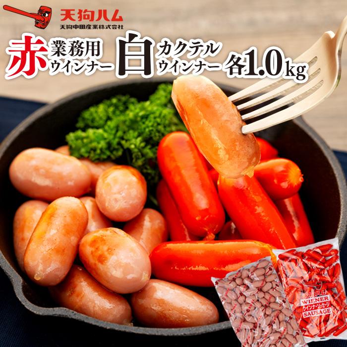 【ふるさと納税】【天狗ハム】業務用 赤・カクテル白ウインナー 各1.0kg | 石川 金沢 加賀百万石 加賀 百万石 北陸 北陸復興 北陸支援