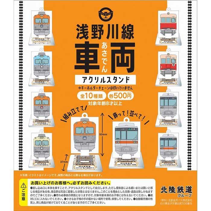 【ふるさと納税】北陸鉄道　浅野川線　アクリルスタンドコンプリ