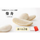 【ふるさと納税】柴舟 おかし 和菓子 せんべい 煎餅 お土産 おすすめ 人気 詰め合わせ ギフト 贈答 お取り寄せ 石川県