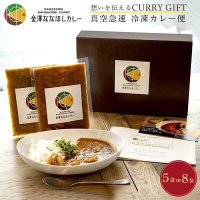 楽天ふるさと納税　【ふるさと納税】想いを伝えるCURRY GIFT 【真空急速 冷凍カレー便】 定番セット | 石川県 金沢市 金沢 土産 ご当地 ふるさと 納税 支援 お土産 カレー お取り寄せ お取り寄せグルメ ご当地グルメ 取り寄せ グルメ 食べ物 たべもの 食品 特産品 名産品 冷凍カレー