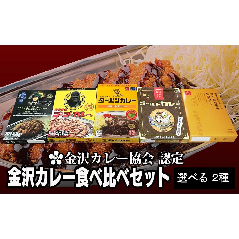 【ふるさと納税】金沢カレー協会認定　金沢カレー食べ比べセット