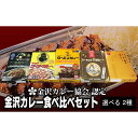 15位! 口コミ数「1件」評価「5」金沢カレー協会認定　金沢カレー食べ比べセット