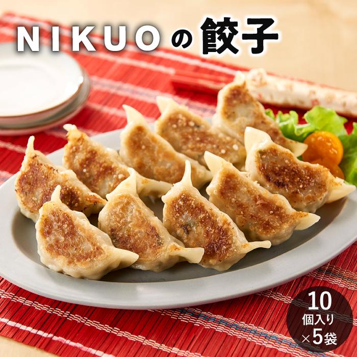 3位! 口コミ数「1件」評価「5」NIKUOの餃子10個×5袋 | 石川 金沢 加賀百万石 加賀 百万石 北陸 北陸復興 北陸支援