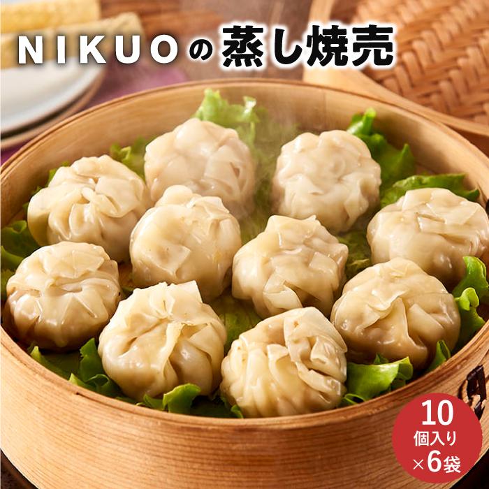 8位! 口コミ数「0件」評価「0」NIKUOの蒸し焼売10個×6袋 | 石川 金沢 加賀百万石 加賀 百万石 北陸 北陸復興 北陸支援