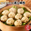 25位! 口コミ数「0件」評価「0」NIKUOの蒸し焼売10個×6袋