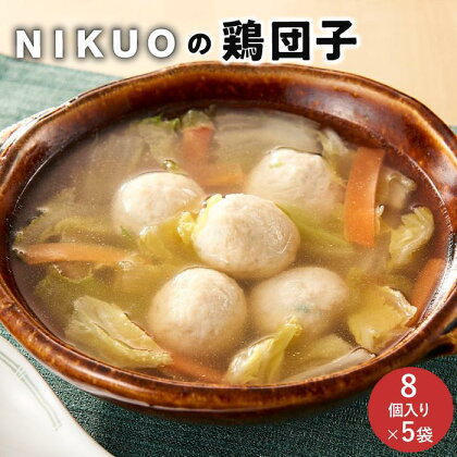 NIKUOの鶏団子8個入り×5袋