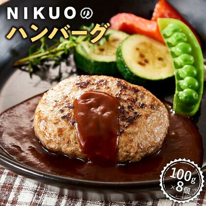 NIKUOのハンバーグ8個