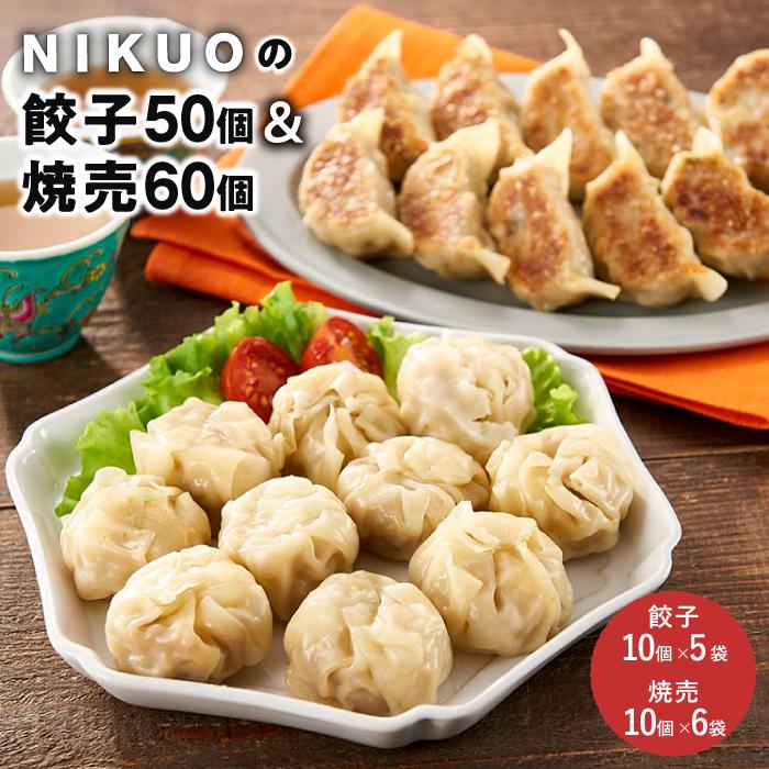 9位! 口コミ数「0件」評価「0」NIKUOの餃子50個＆焼売60個