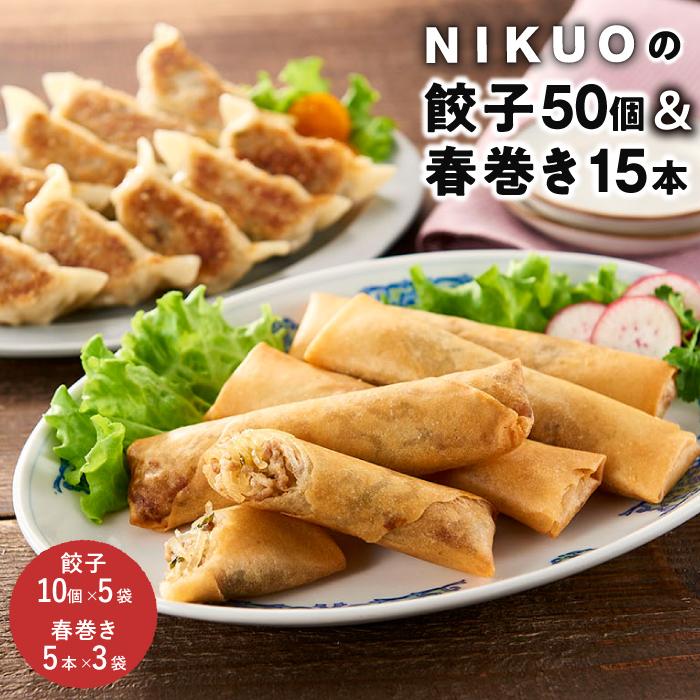 19位! 口コミ数「0件」評価「0」NIKUOの餃子50個＆春巻き15本