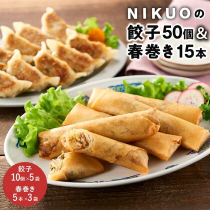 NIKUOの餃子50個＆春巻き15本