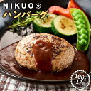 【ふるさと納税】NIKUOのハンバーグ17個 | 石川 金沢 加賀百万石 加賀 百万石 北陸 北陸復興 北陸支援