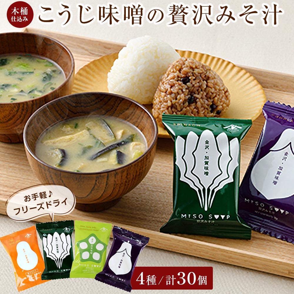 2位! 口コミ数「2件」評価「5」石川県 木桶仕込み こうじ味噌のフリーズドライ贅沢みそ汁4種（計30食入） | 石川 金沢 加賀百万石 加賀 百万石 北陸 北陸復興 北陸支･･･ 