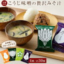 2位! 口コミ数「2件」評価「5」石川県 木桶仕込み こうじ味噌のフリーズドライ贅沢みそ汁4種（計30食入）