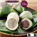 9位! 口コミ数「0件」評価「0」【麩中】麩まんじゅうミックス(18個入り)