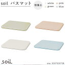 soil珪藻土 バスマット 左官 職人 soil 足拭きマット 浴室マット バス用品 | 雑貨 日用品 人気 おすすめ 送料無料