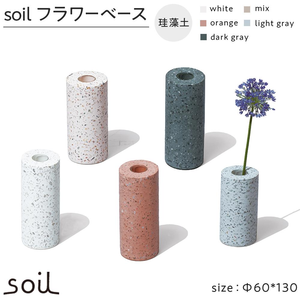 soil珪藻土 フラワーベース(M)[全5色] | 雑貨 日用品 人気 おすすめ 送料無料