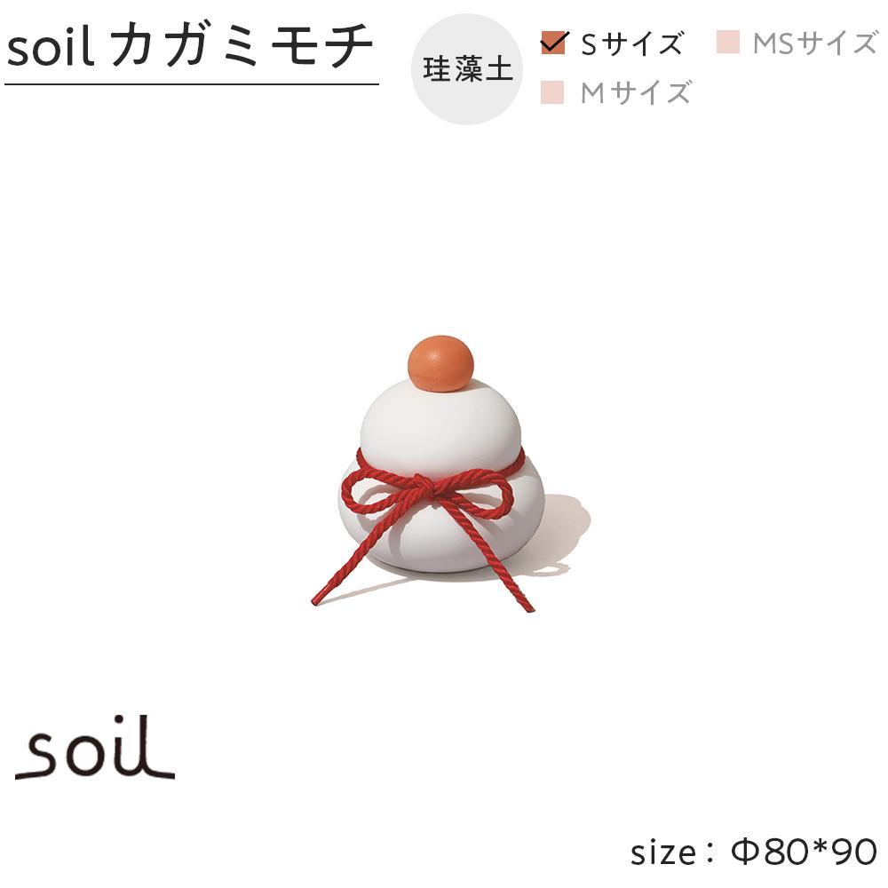 【ふるさと納税】soil珪藻土 カガミモチ（S） | 雑貨 