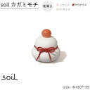 【ふるさと納税】soil珪藻土 カガミモチ(MS) | 雑貨 日用品 人気 おすすめ 送料無料