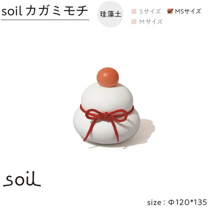 soil珪藻土 カガミモチ（MS） | 雑貨 日用品 人気 おすすめ 送料無料