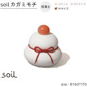 20位! 口コミ数「0件」評価「0」soil珪藻土 カガミモチ（M） | 雑貨 日用品 人気 おすすめ 送料無料