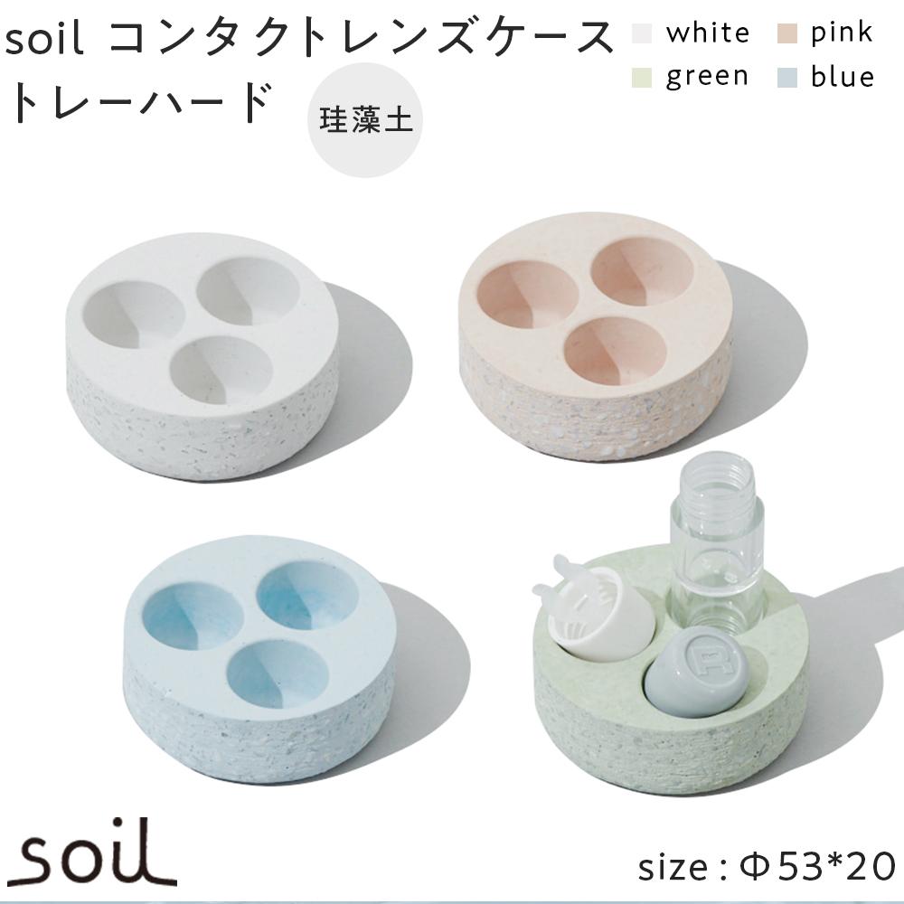 3位! 口コミ数「0件」評価「0」soil珪藻土 コンタクトレンズケーストレーハード【全4色】 | 雑貨 日用品 人気 おすすめ 送料無料