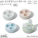 21位! 口コミ数「0件」評価「0」soil珪藻土 コンタクトレンズケーストレーハード【全4色】 | 雑貨 日用品 人気 おすすめ 送料無料