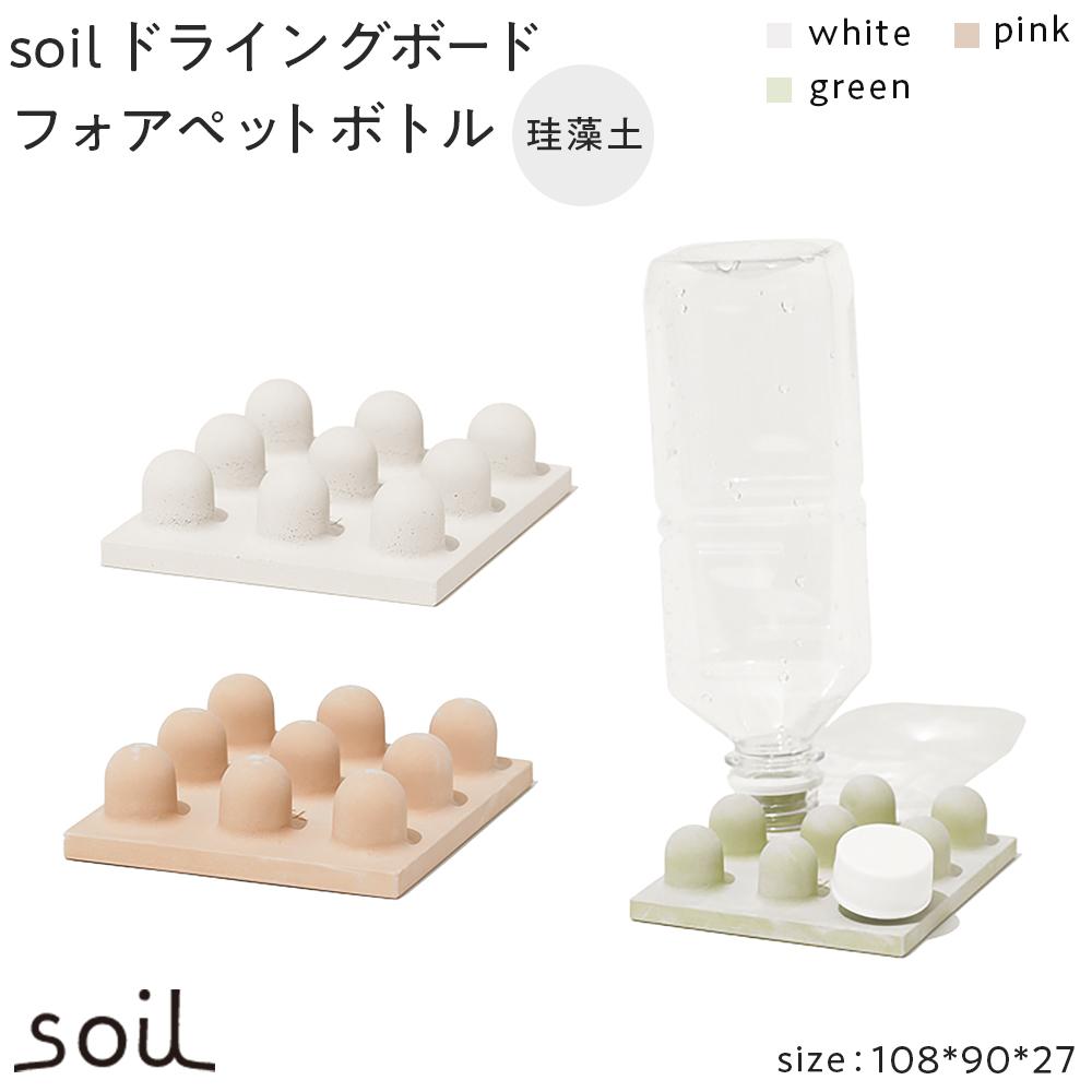 soil珪藻土 ドライングボードフォアペットボトル[全3色] | 雑貨 日用品 人気 おすすめ 送料無料