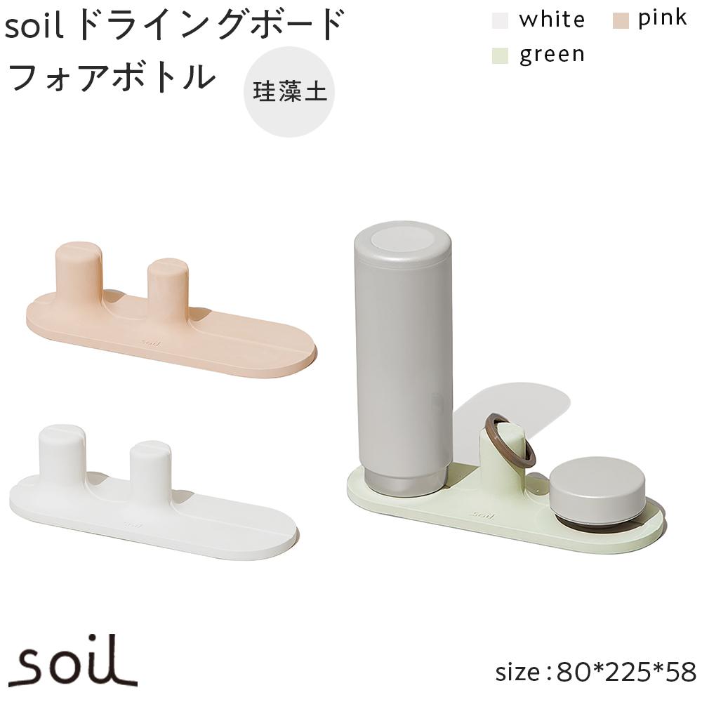 15位! 口コミ数「0件」評価「0」soil珪藻土 ドライングボードフォアボトル【全3色】 | 雑貨 日用品 人気 おすすめ 送料無料