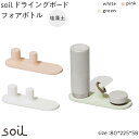 水まわり用品人気ランク12位　口コミ数「0件」評価「0」「【ふるさと納税】soil珪藻土 ドライングボードフォアボトル【全3色】 | 雑貨 日用品 人気 おすすめ 送料無料」