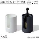 6位! 口コミ数「1件」評価「1」soil珪藻土 ボトルクーラーネオ【全2色】 | 雑貨 日用品 人気 おすすめ 送料無料