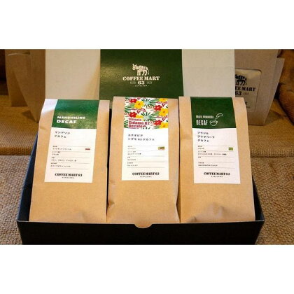 おすすめデカフェ（カフェインレス）コーヒー豆3種（各200g×3） | 珈琲 飲料 コーヒー豆 ソフトドリンク 人気 おすすめ 送料無料